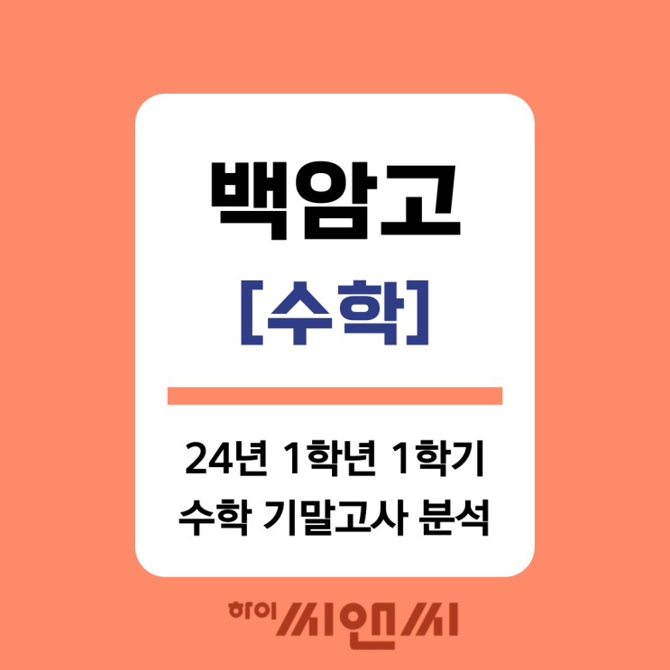 [백암고 수학]2024 고1 1학기 기말고사 분석 -하이씨앤씨본관