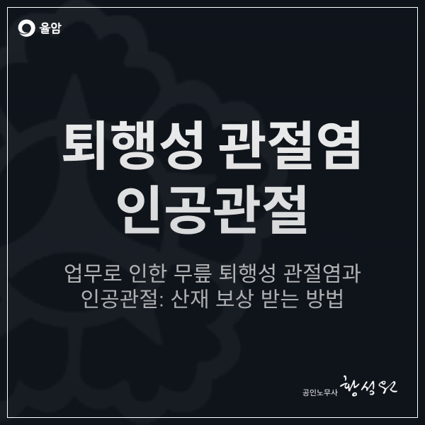  건설근로자 업무로 인한 무릎 퇴행성 관절염과 인공관절: 산재 보상받는 방법