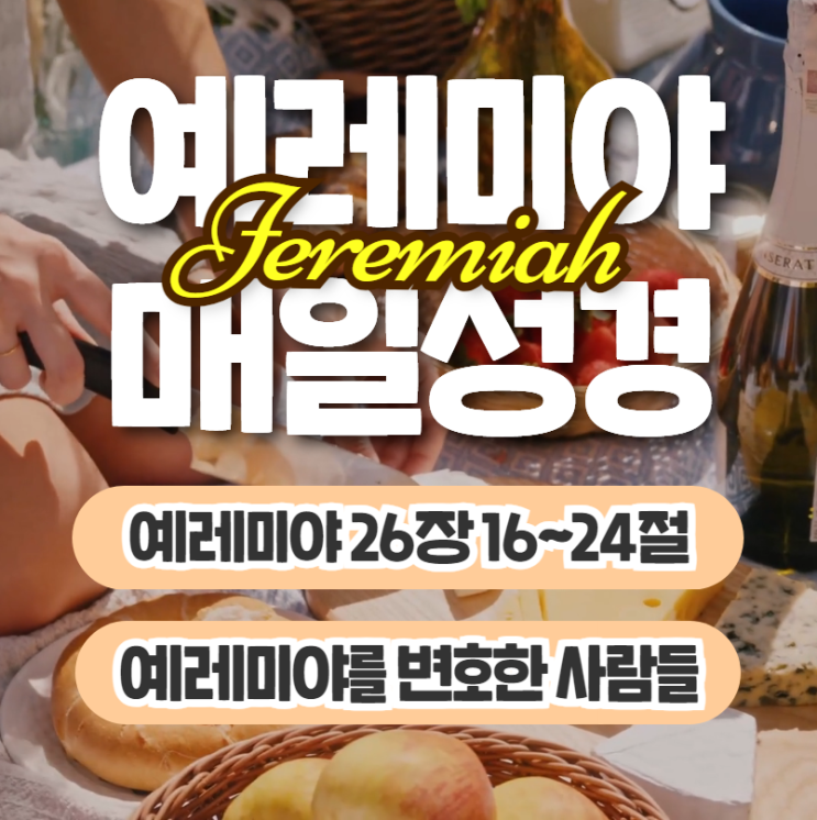 매일성경 묵상 7월 2일 예레미야 26장16절~24절 - 예레미야를 번호하는 사람들 매일성경 묵상 7월 2일 예레미야 26장16절~24절 - 예레미야를 번호하는 사람들