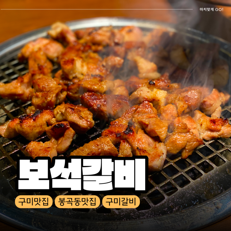  [구미/봉곡동] 구워주는 구미 갈비 '보석갈비'