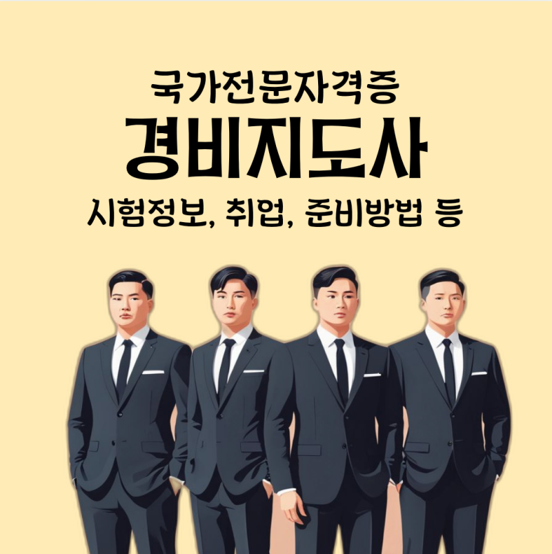 경비지도사 자격증 시험 1차 2차 일정, 난이도, 연봉, 취업 등 (일반경비지도사/ 기계경비지도....