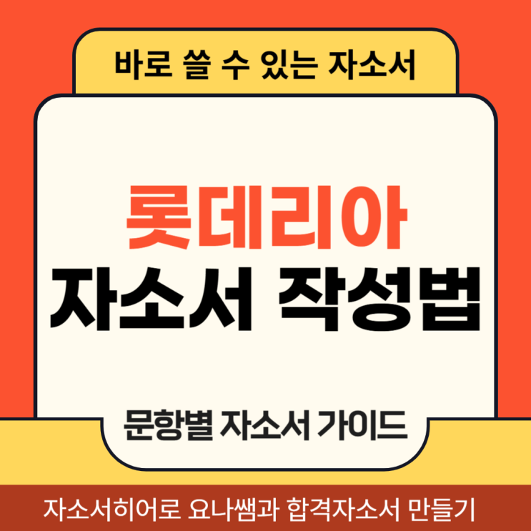  롯데리아 롯데GRS 채용 자소서, 합격 자기소개서 작성 방법