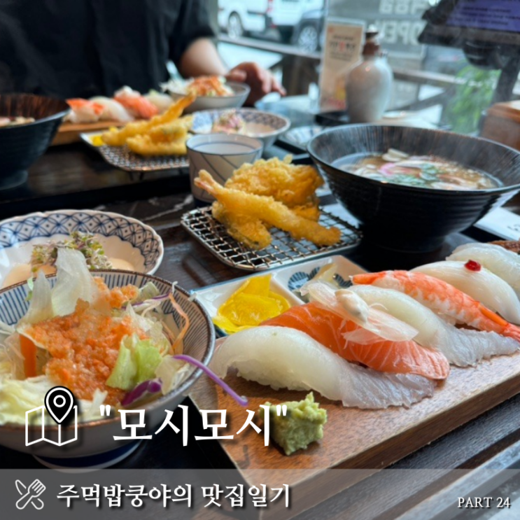  부산 금정구 장전동 부산대 초밥맛집 <모시모시> 내돈내산