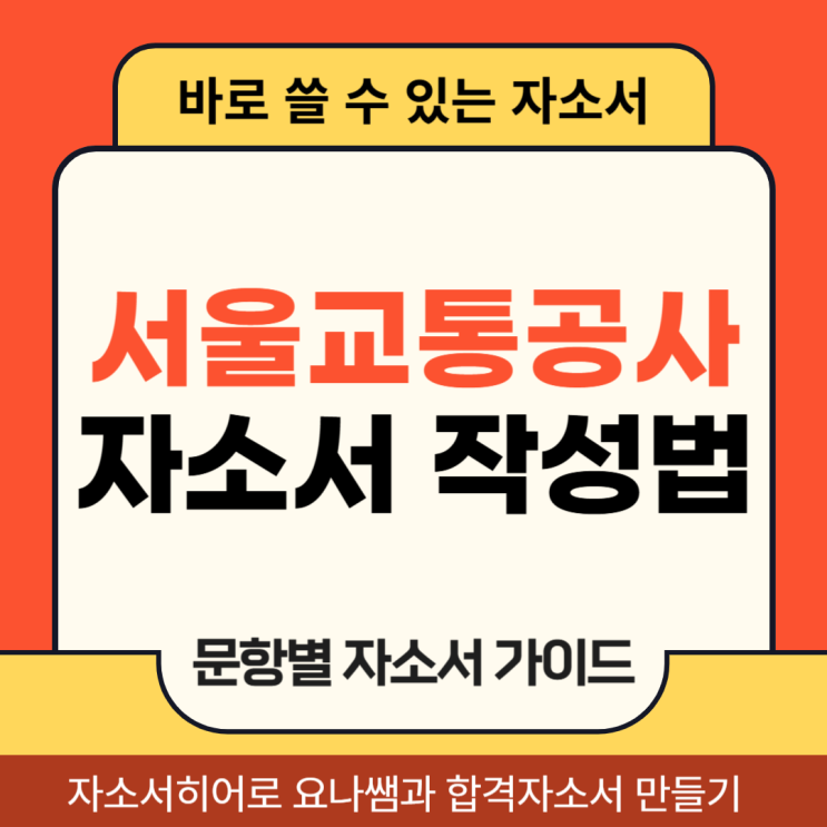  서울교통공사 청년인턴 채용 자소서, 합격 자기소개서 항목별 작성 방법