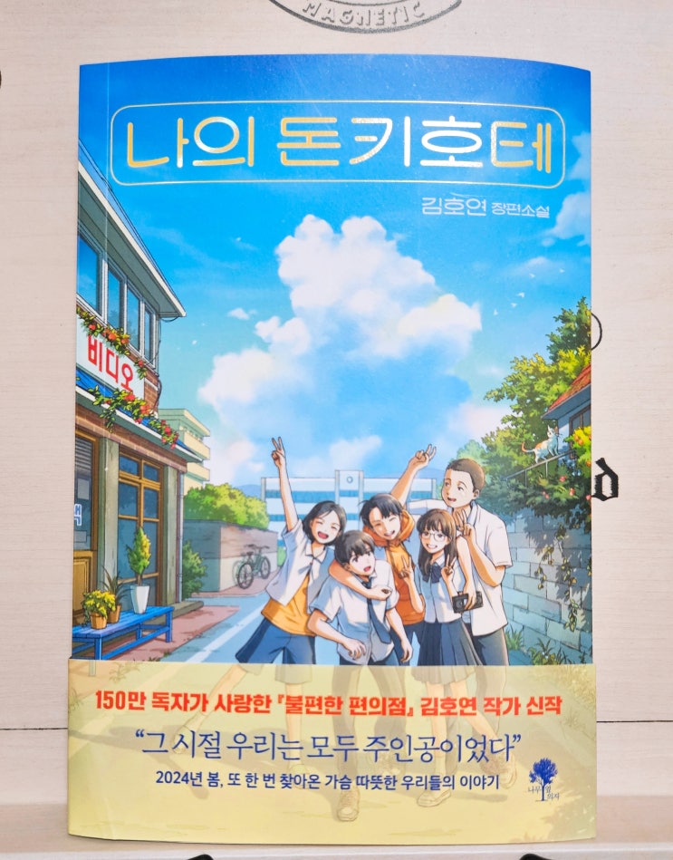  도서 나의 돈키호테 독서 초간단 리뷰 후기