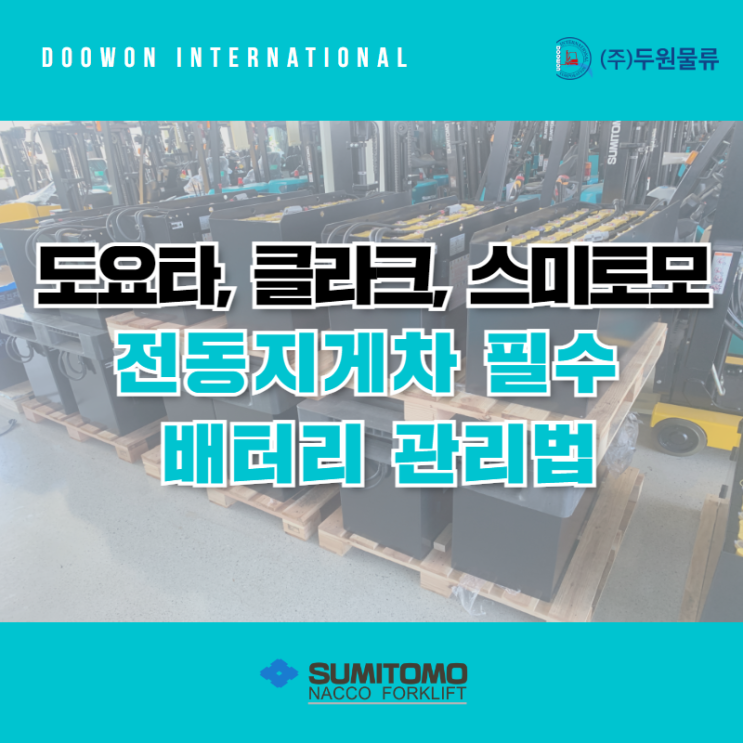  도요타지게차, 클라크, 스미토모 등 전동지게차 필수 배터리 관리법