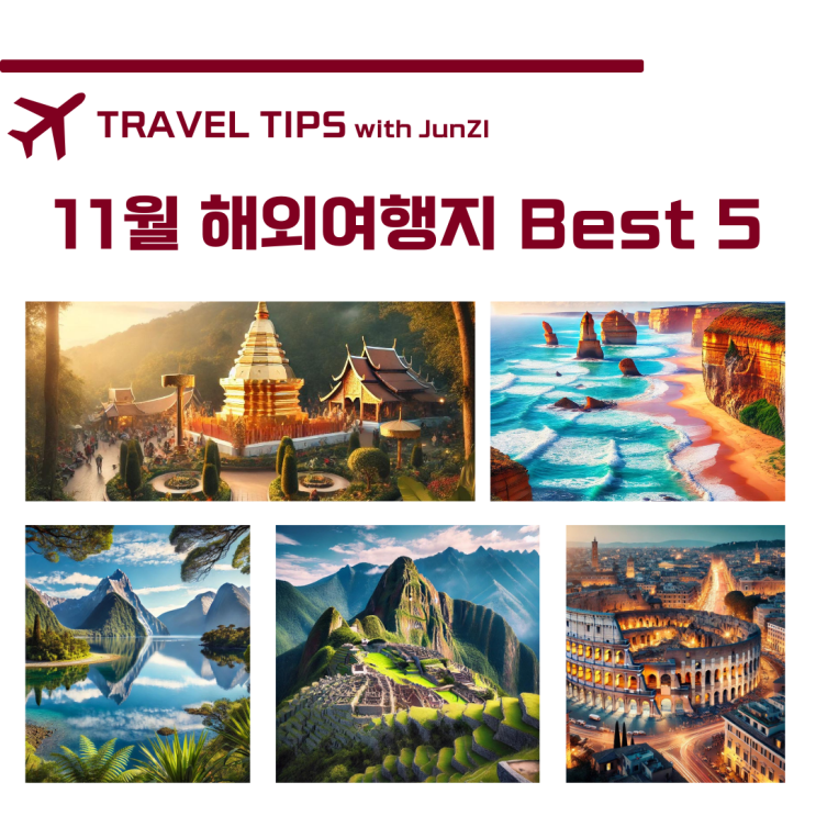  11월 해외여행지 추천 Best 5 옷차림 정보 놓치면 후회하는 정보