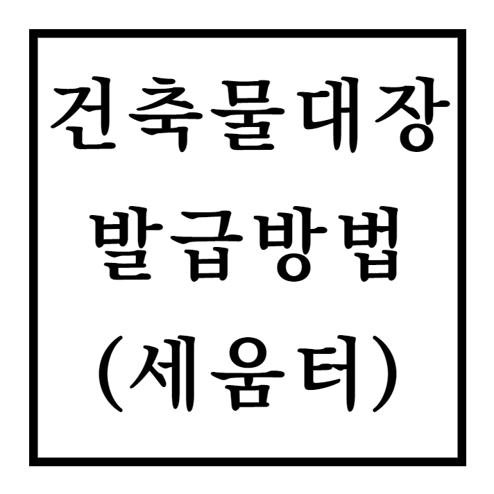  새움터 건축물대장 무료 열람 및 발급 방법
