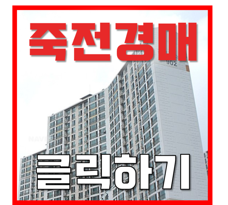 수지아파트경매 죽전 내대지마을 건영캐스빌 가성비 최강? 수지아파트경매 죽전 내대지마을 건영캐스빌 가성비 최강?