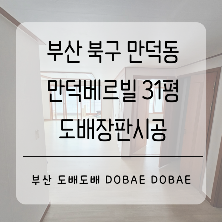  부산 북구 만덕동 만덕베르빌31평 합지도배+1.8T장판시공