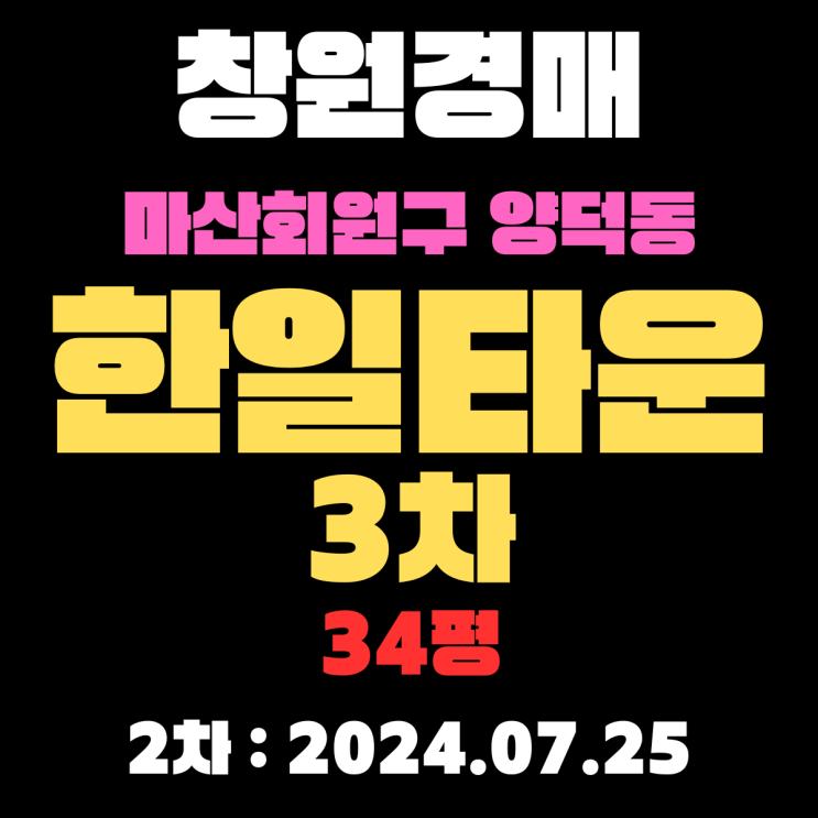  창원시 마산회원구 양덕동 한일타운3차 34평 경매 2차 입찰날짜(2024.07.25)입니다