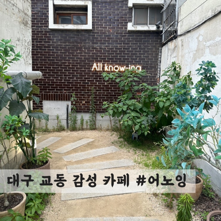  [대구] 교동 감성 카페 #어노잉