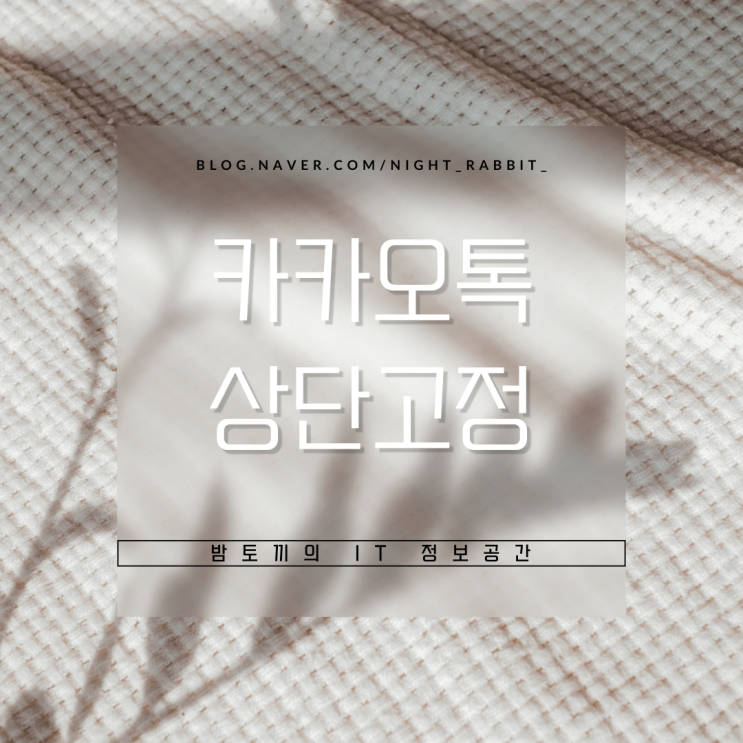  카톡 상단고정 PC 및 모바일 총정리