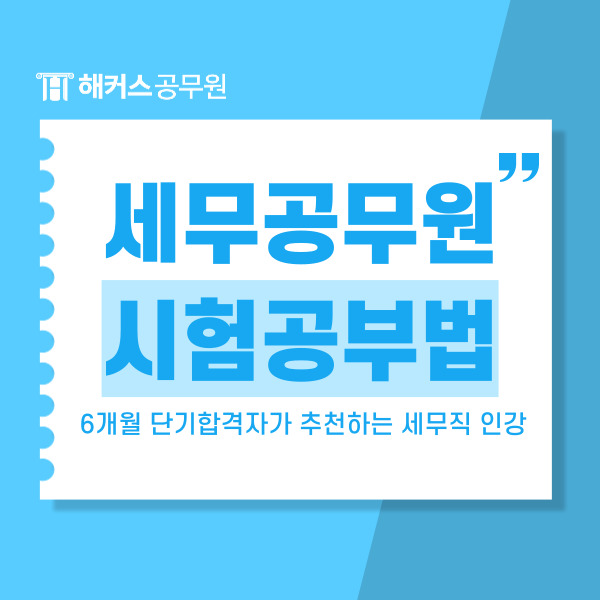  6개월만에 9급세무공무원 단기합격한 공부법 확인! (세무직인강추천)