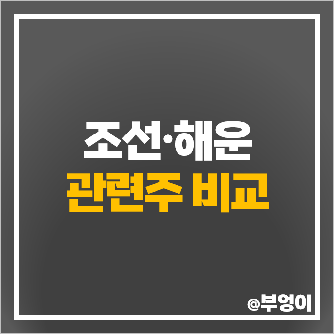 해운 조선 관련주 조선주 한국조선해양 현대중공업 주가 HMM 주식 해운 조선 관련주 조선주 한국조선해양 현대중공업 주가 HMM 주식