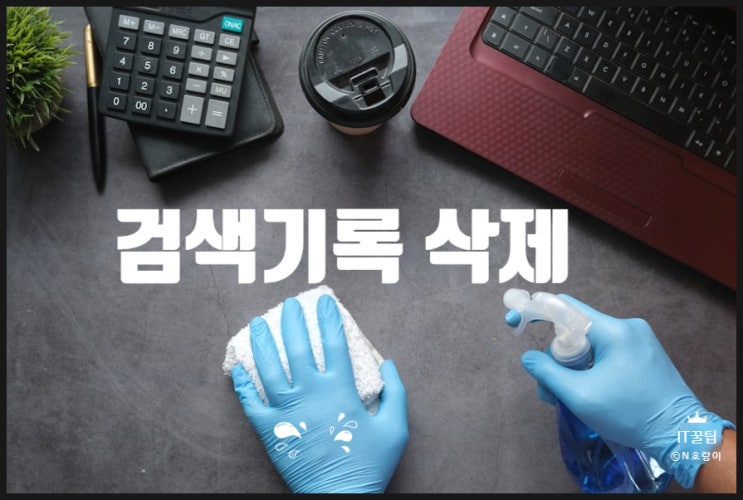 크롬 구글 검색기록 삭제 방법 크롬 구글 검색기록 삭제 방법