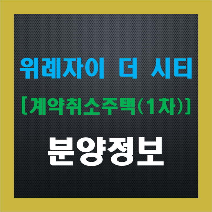 위례자이 더 시티 계약취소주택 1차 (줍줍), 청약 정보, 분양가, 주변 시세, 안전마진 2.5억 이상 확보! 위례자이 더 시티 계약취소주택 1차 (줍줍), 청약 정보, 분양가, 주변 시세, 안전마진 2.5억 이상 확보!