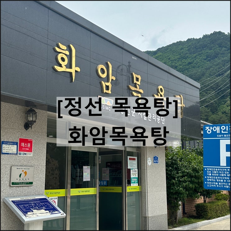  정선군시설관리공단 화암목욕탕 | 정선여행 목욕탕 요금 영업시간