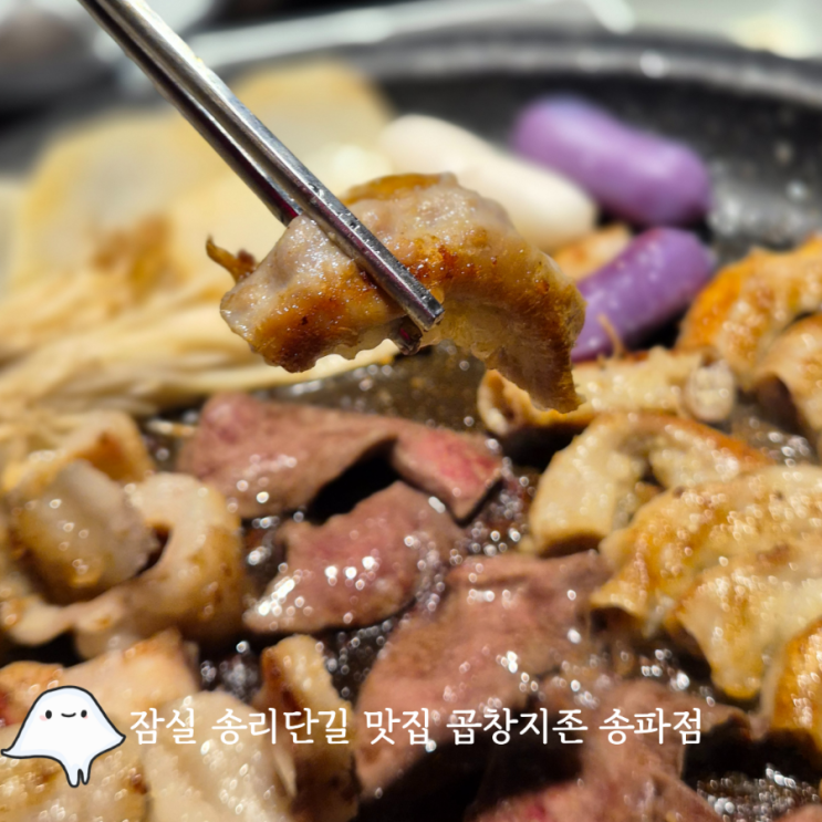  방이동 곱창지존 송파점 서울 잠실 곱창 회식하기 좋은 맛집