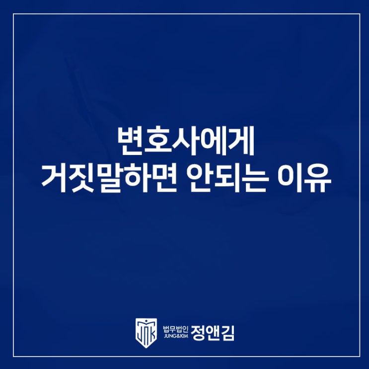  은평구 형사전문변호사 상담할 때 명심해야 하는 두 가지! 변호사한테 거짓말을?