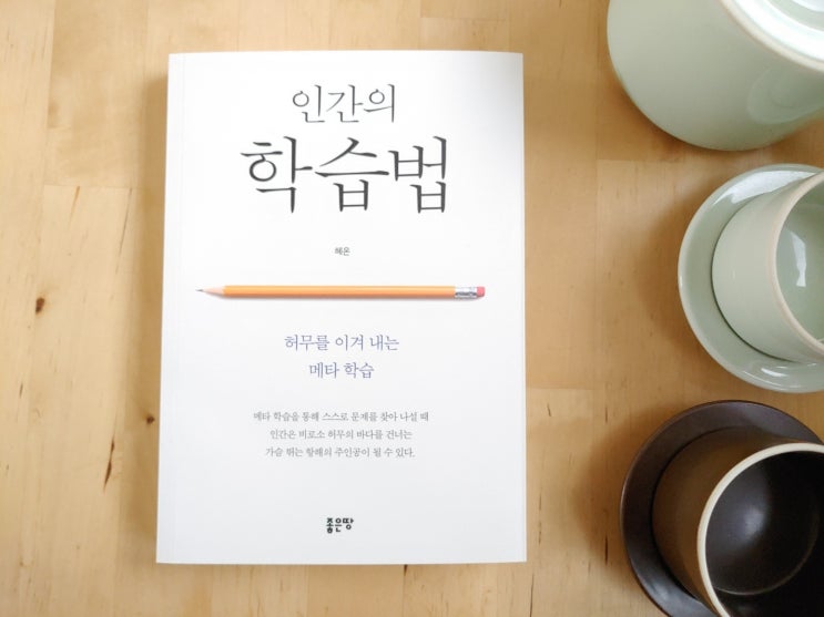  인생 책 ‘인간의 학습법’을 소개합니다