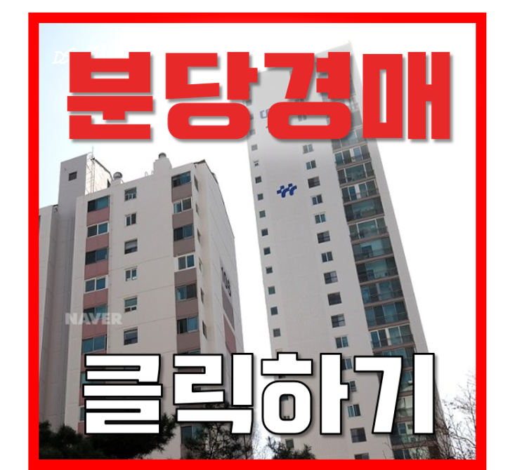 분당아파트경매 수내파크타운 재건축 선도지구? 분당아파트경매 수내파크타운 재건축 선도지구?