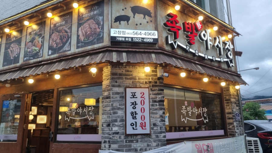 족발야시장 고창점 사진 1