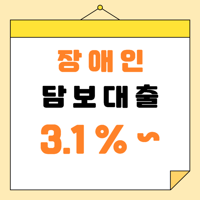 장애인 주택담보대출 우대해 주는 은행은?