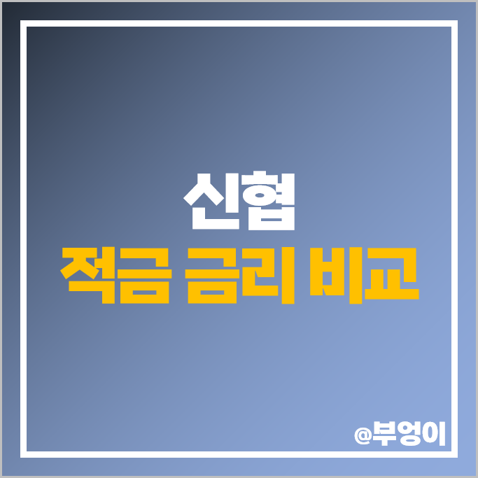 신협 정기적금 금리 비교 이자 높은 자유 적금 특판 추천 신협 정기적금 금리 비교 이자 높은 자유 적금 특판 추천