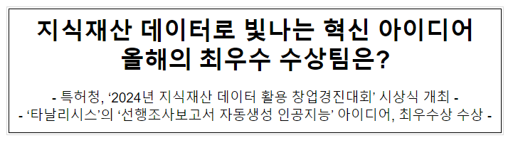 지식재산 데이터로 빛나는 혁신 아이디어 올해의 최우수 수상팀은? 지식재산 데이터로 빛나는 혁신 아이디어 올해의 최우수 수상팀은?