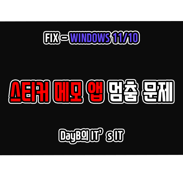 윈도우11 10 스티키 노트 스티커 메모 전체 화면 멈춤 해결 방법 윈도우11 10 스티키 노트 스티커 메모 전체 화면 멈춤 해결 방법