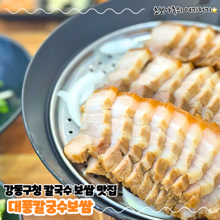  강동구 아이랑 가기 좋은 칼국수 맛집_ 대풍 칼국수 보쌈