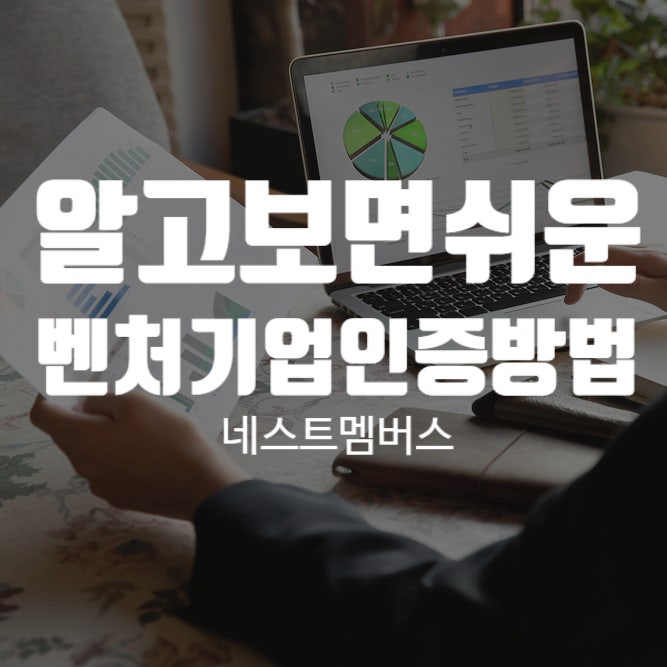  쉽게 알려드리는 벤처기업인증방법