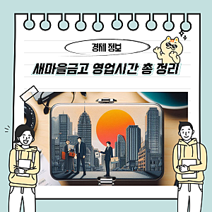 새마을금고 영업시간 총 정리 (업무 및 점심시간, ATM과 인터넷뱅킹)