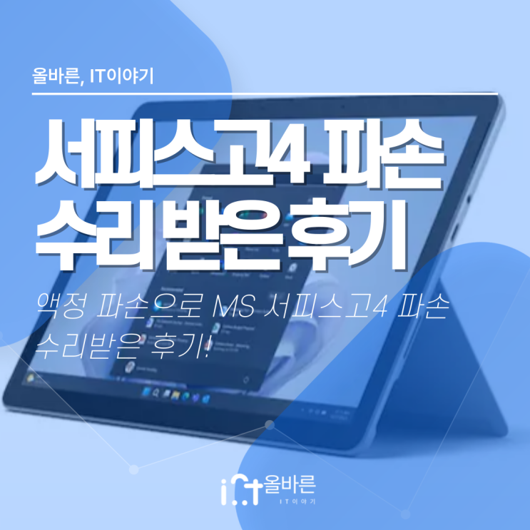  [맥스테크] MS 서피스고4 사설 액정수리 내돈내산 후기