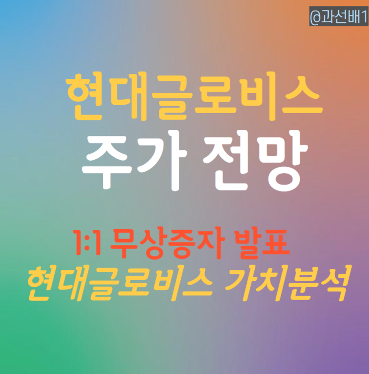  현대글로비스 주가 전망 - 무상증자와 배당 중심으로