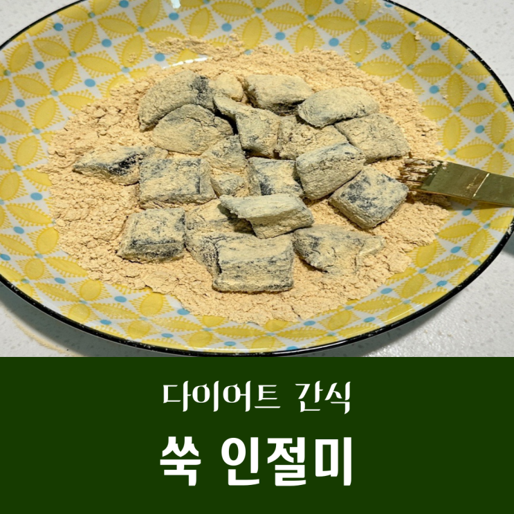  입터짐 방지 다이어트 간식 쑥인절미 만들기