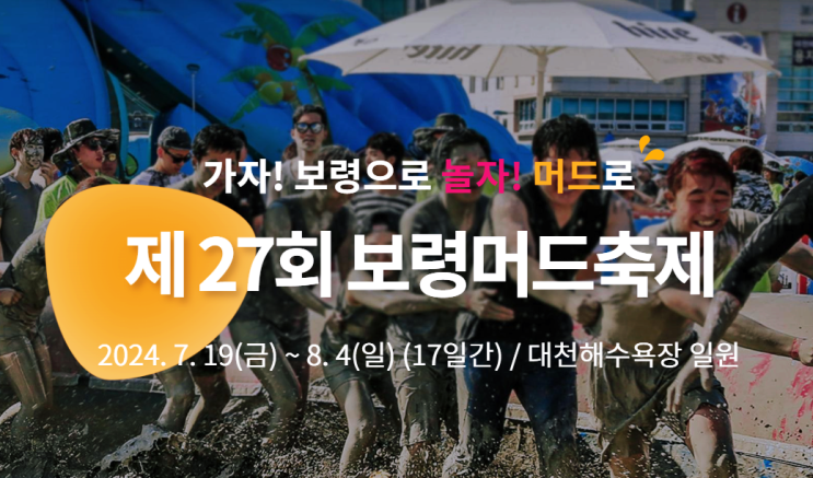  2024 보령머드축제 개막식 라인업 가수