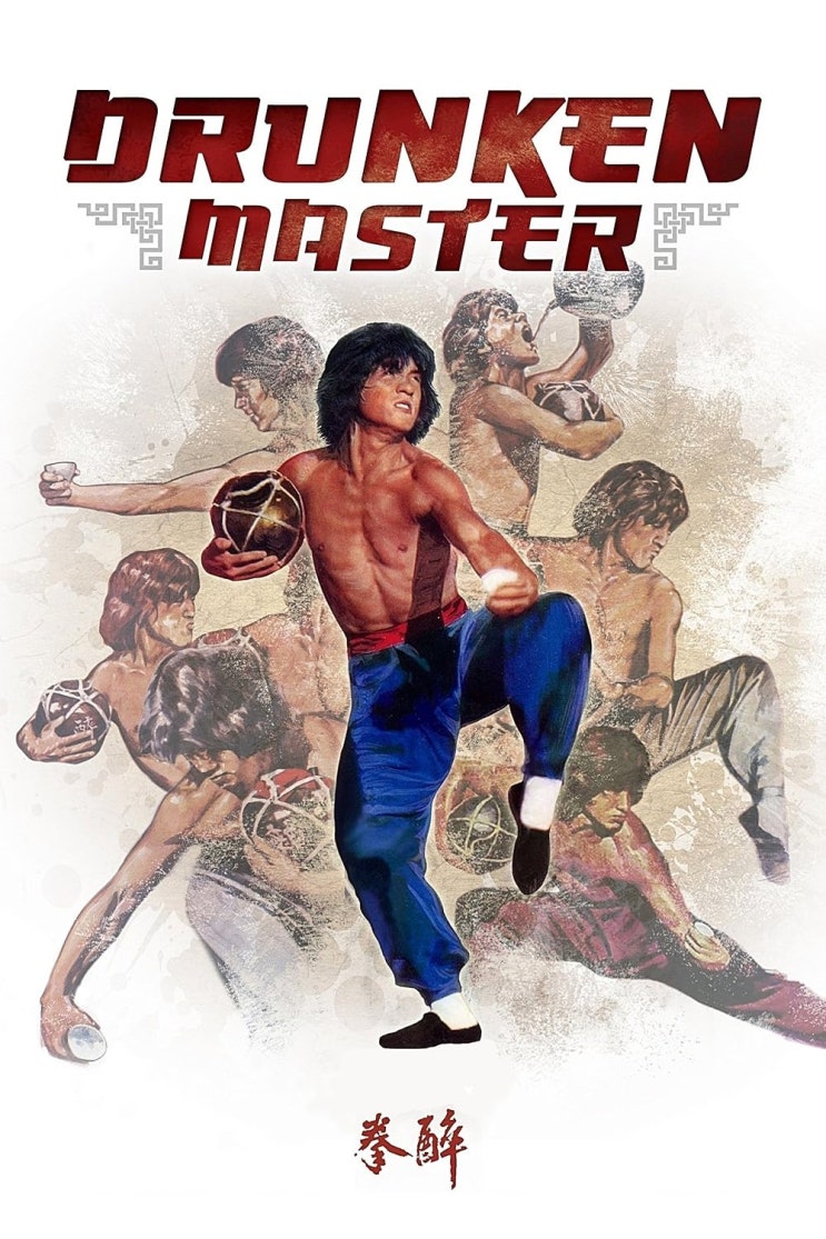  취권(醉拳)(1978) - 청년 성룡의 맹활약이 돋보이는 허허실실 비틀비틀 무협 액션 코미디