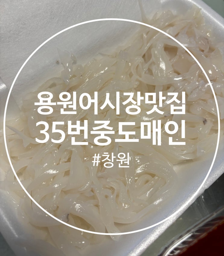  창원 진해 용원어시장 맛집 "35 번중도매인" 활어회센터