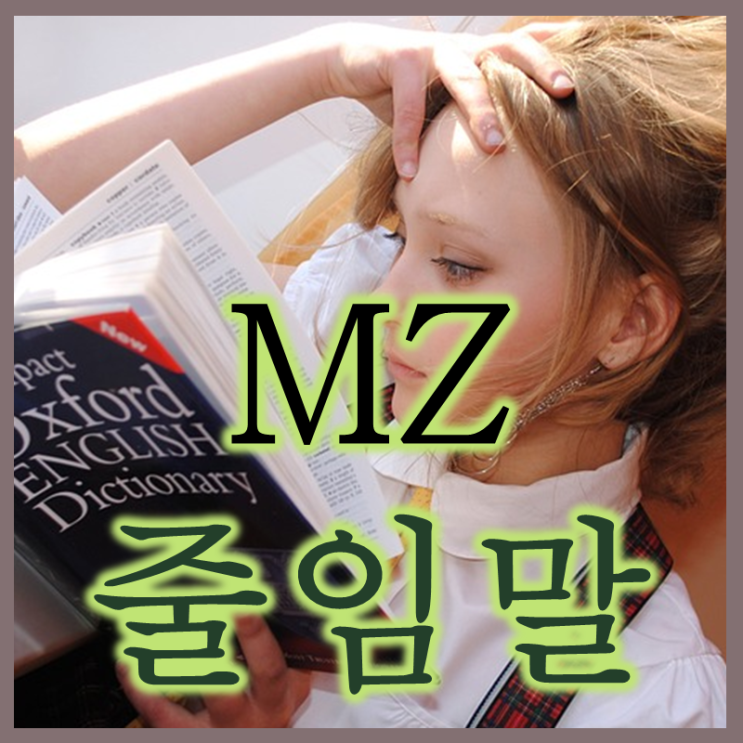  언어의 사회성 보여주는 MZ세대 줄임말