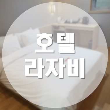  [국내/포항] 죽도 시장과 가까운 모텔 깔끔하고 주차장 있는 호텔 라자비 슈페리어 후기