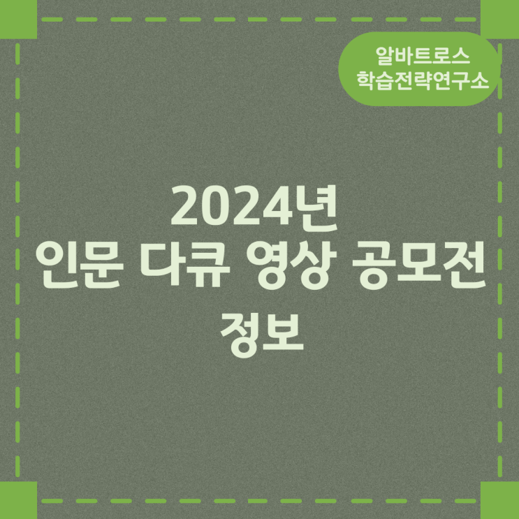 2024년 인문 다큐 영상 공모전 정보 2024년 인문 다큐 영상 공모전 정보