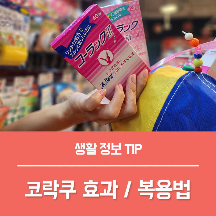  일본 변비약 코락쿠 효과 복용법 부작용은? 일본 직구 퍼스트재팬 딱딱한 변 변비 원인 총정리!