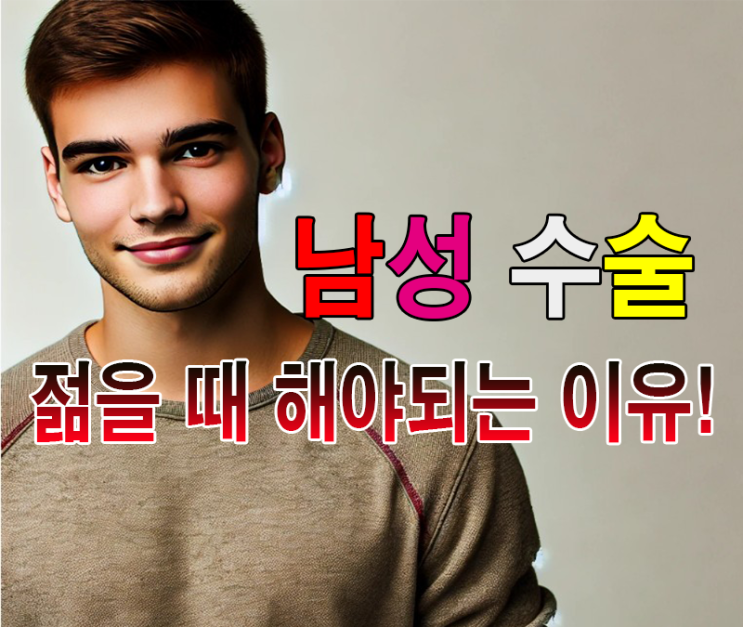  남성 확대 수술 젊을 때 하는 진피 이식 vs 필러 시술 비교