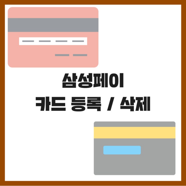  삼성페이 결제 카드 사용 방법(등록, 삭제) 이글 하나로 종결!