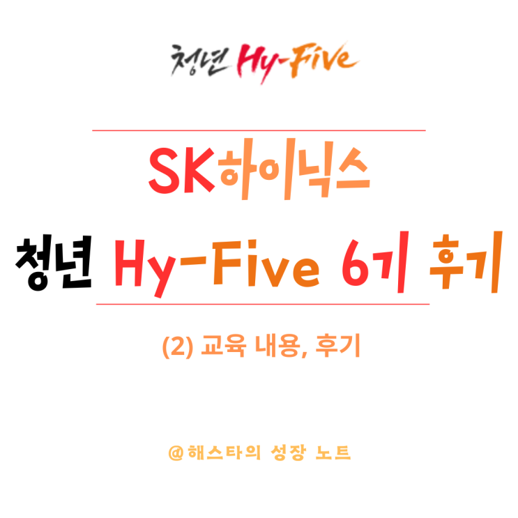  교육 최우수의 SK하이닉스 청년 하이파이브 6기 후기 (2) | 하이파이브 교육 어땠나?  | SK하이닉스 청년 Hy-five 11기