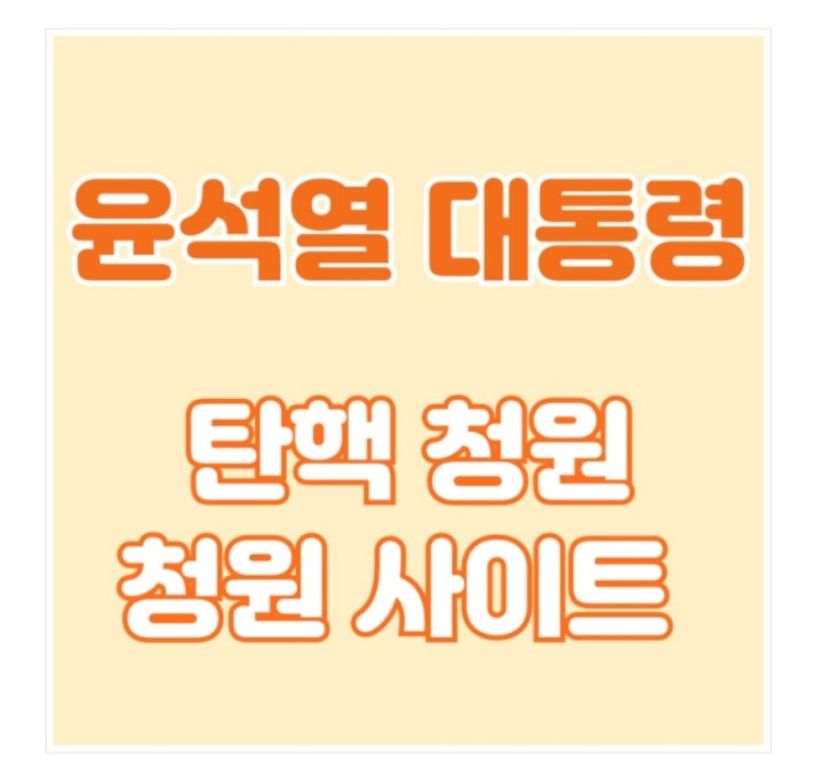 윤석열 <b>탄핵 청원</b>... 사유 <b>청원</b> 사이트 링크 <b>대통령</b> 임기기간