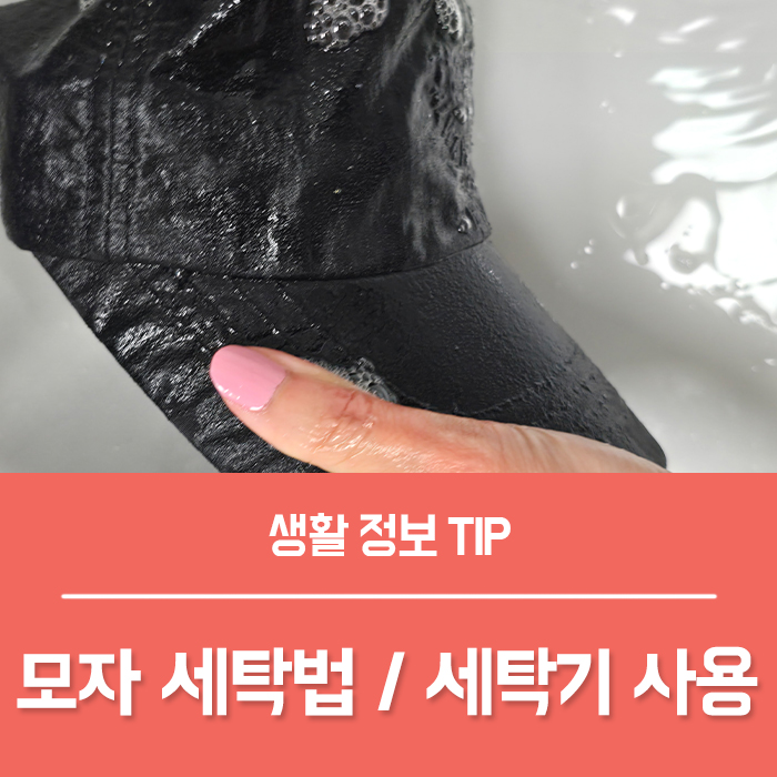  모자 세탁법, 모자 빠는법 중성세제로 캡 모자 세탁기 사용법은?