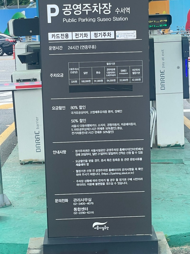 수서역 공영주차장 경차 환승 할인정보 주차요금 월주차 정기권 평일이용후기